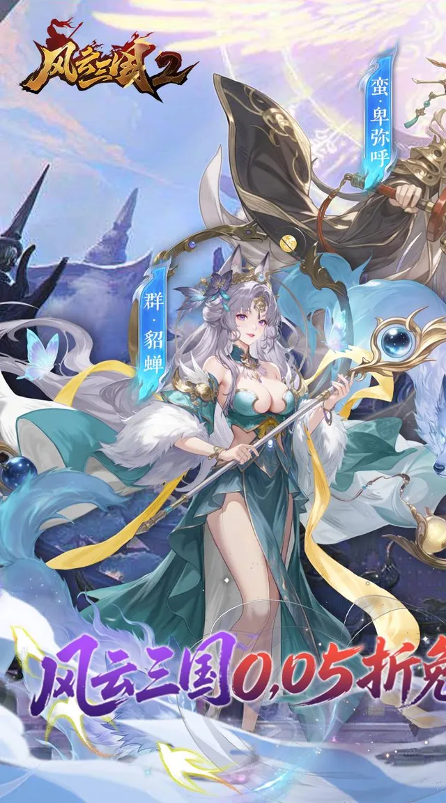 风云三国2（0.05折每日送2000） 宣传图 1