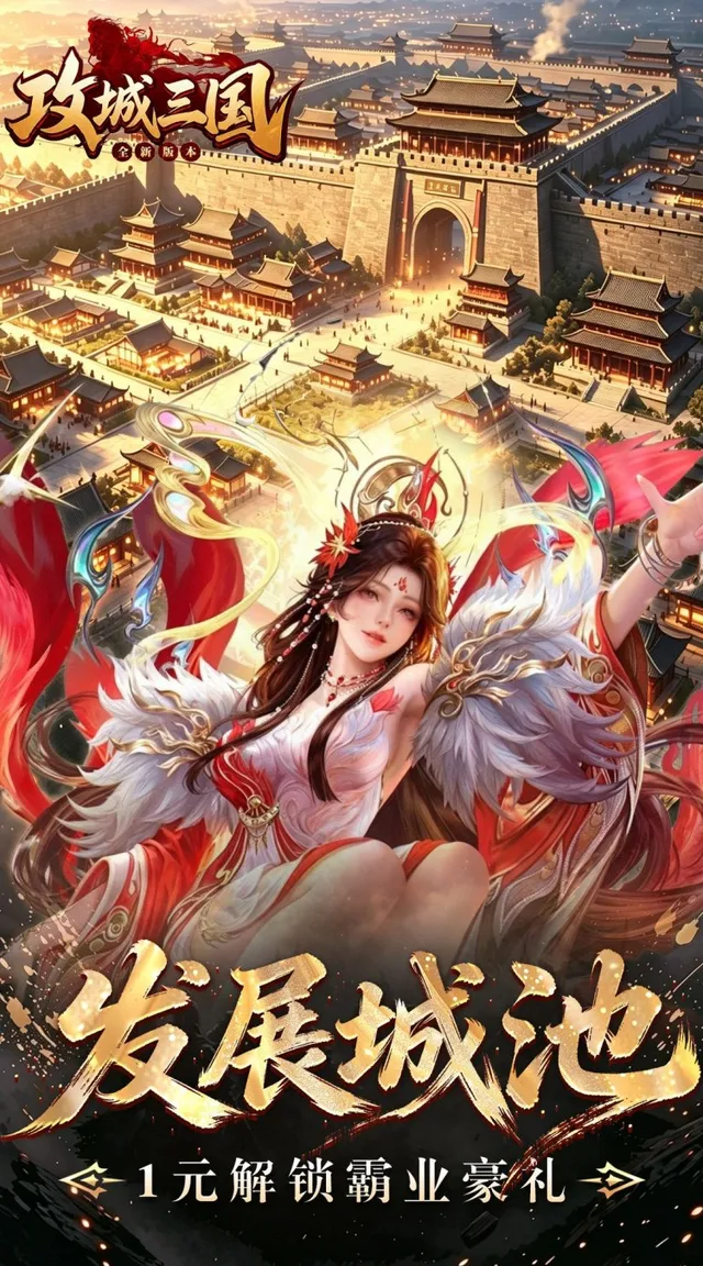 攻城三国(0.1城战谋略版) 宣传图 5