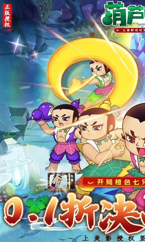 葫芦兄弟:七子降妖(0.1永久折扣) 宣传图 1