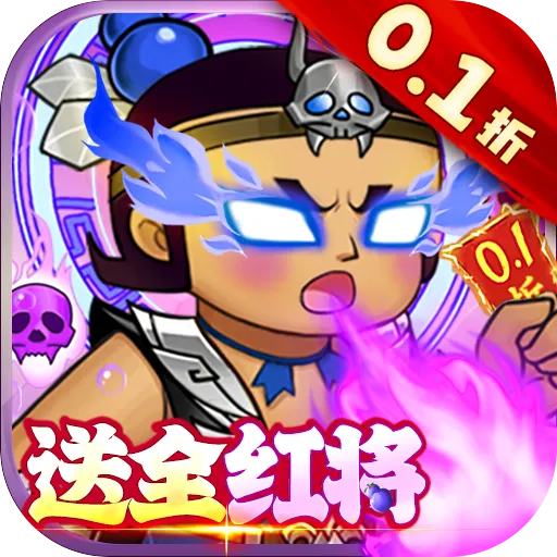 葫芦兄弟：七子降妖（0.1折送全红将）