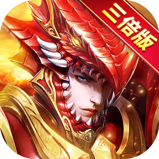 大天使之剑H5（三倍版）
