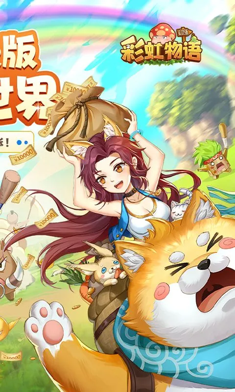 彩虹物语(0.05折免费版) 宣传图 2