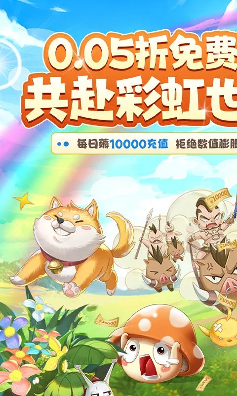 彩虹物语(0.05折免费版) 宣传图 1