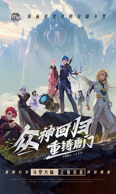 斗罗大陆：武魂觉醒（众神版） 宣传图 1