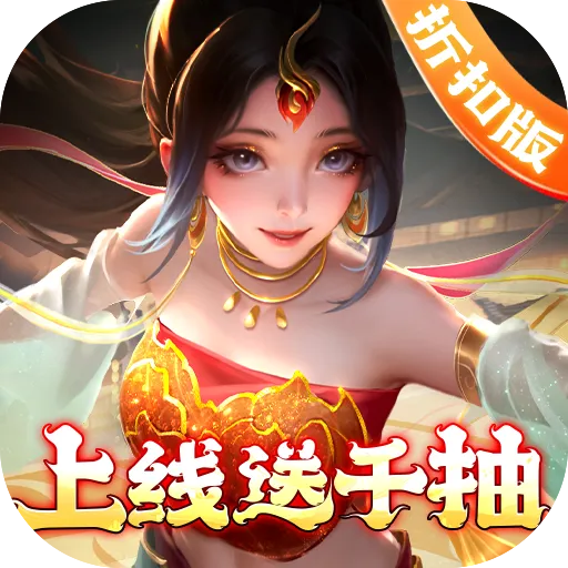 上古王冠（上线送千抽）