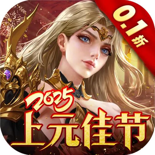 女神联盟2（0.1折真女神）