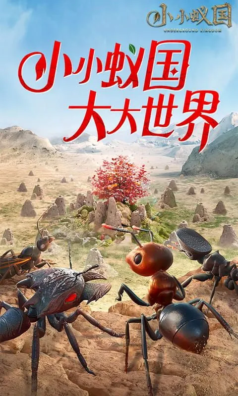 小小蚁国(极速发育版) 宣传图 1