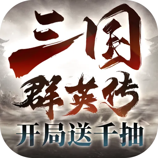 三国群英传：鸿鹄霸业