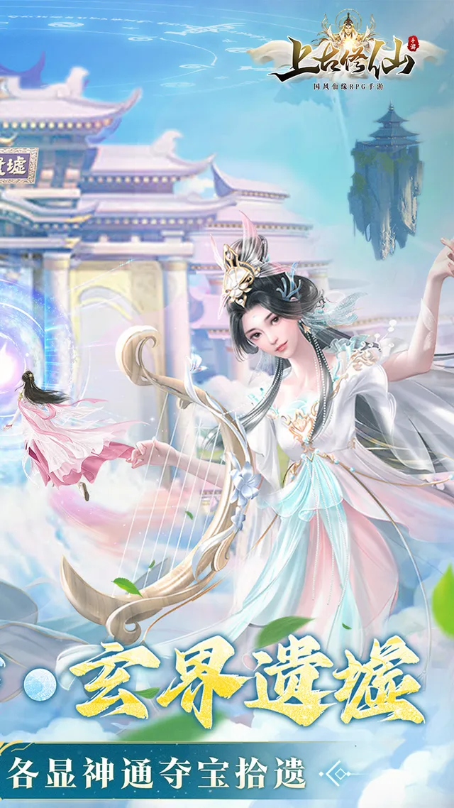 上古修仙（0.1折封神归来） 宣传图 2