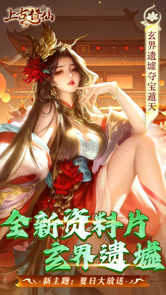 上古修仙(0.1折玄域夺宝) 宣传图 1