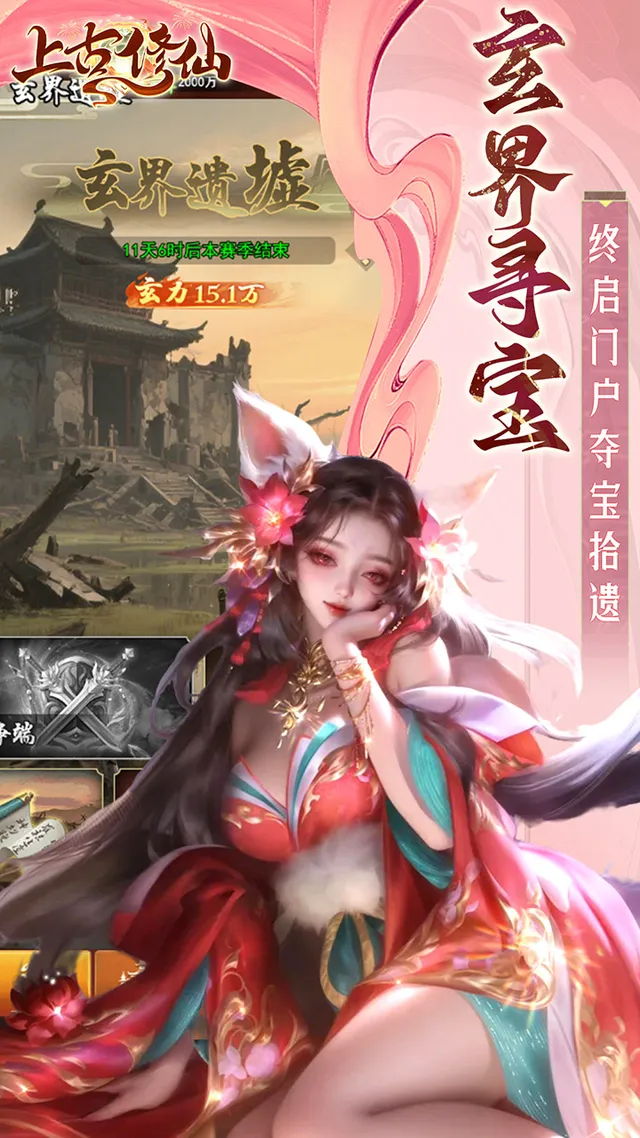 上古修仙(0.1折玄域夺宝) 宣传图 4