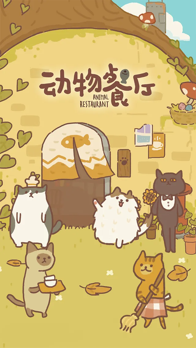 动物餐厅 宣传图 1