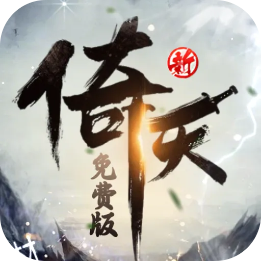 新倚天屠龙记（正版授权免费版）