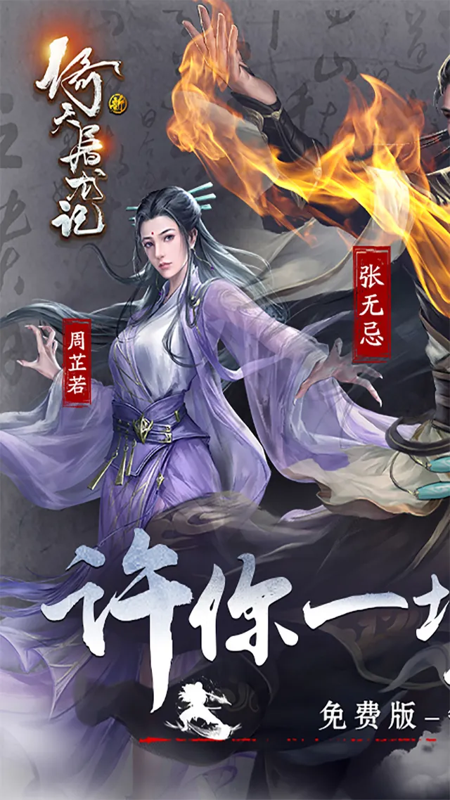 新倚天屠龙记（正版授权免费版） 宣传图 1