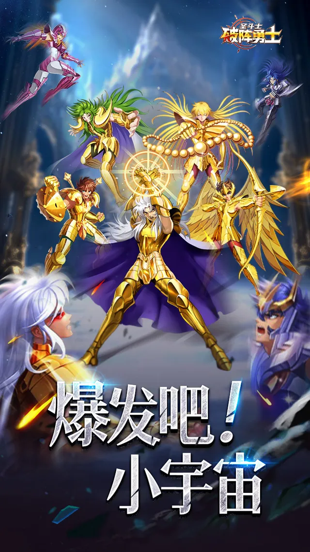破阵勇士(燃烧小宇宙) 宣传图 1