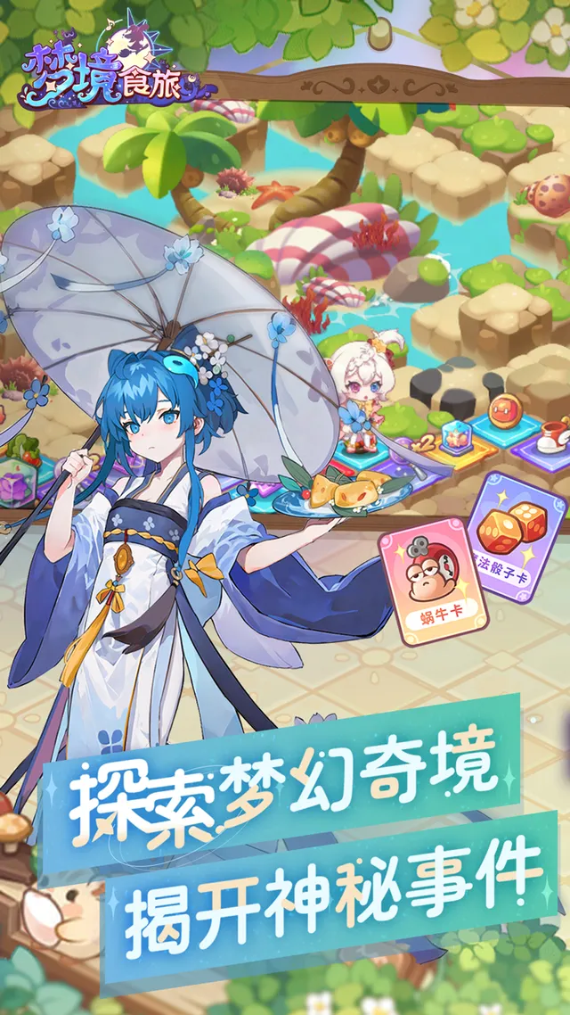 梦境食旅(送SSR员工嫦娥) 宣传图 4