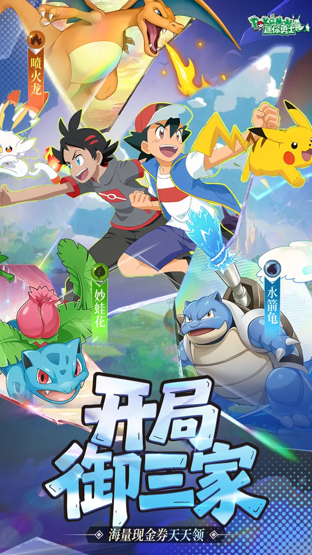 迷你勇士（0.1折开局御三家） 宣传图 1