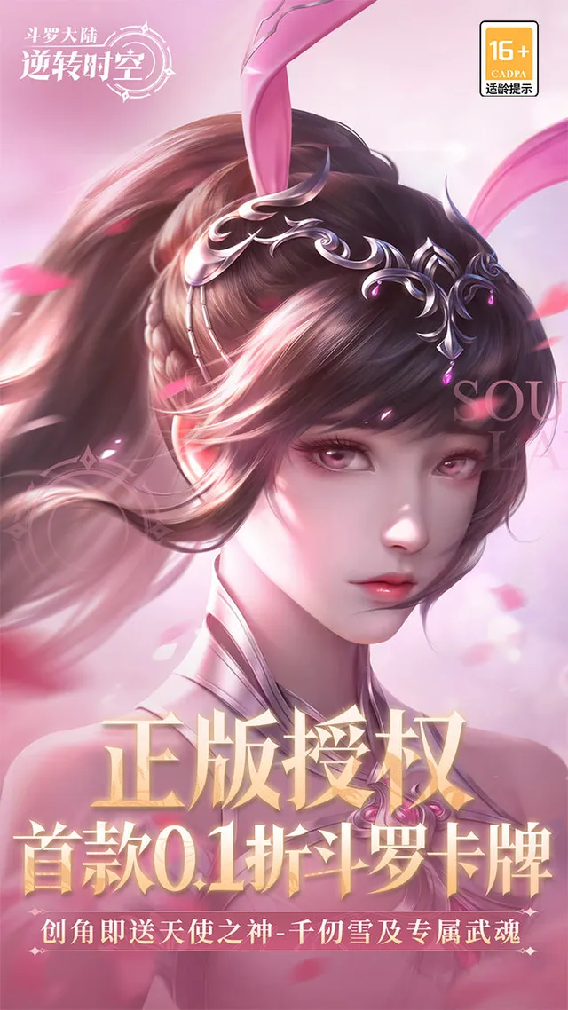 斗罗大陆：逆转时空（0.1折武魂觉醒） 宣传图 1