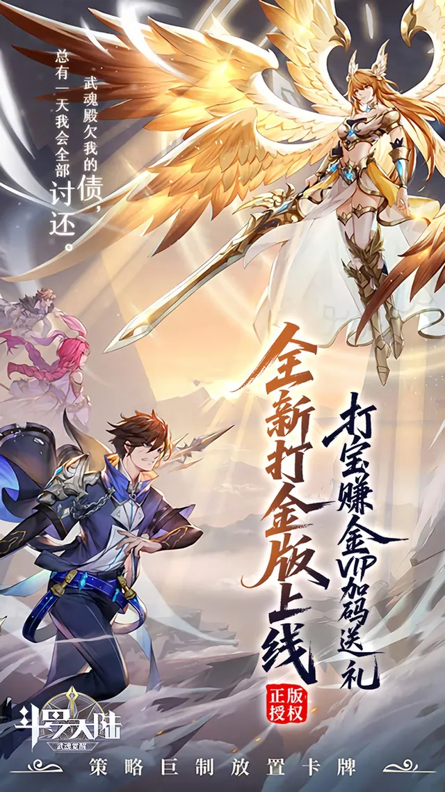 斗罗大陆:武魂觉醒(打金版) 宣传图 1