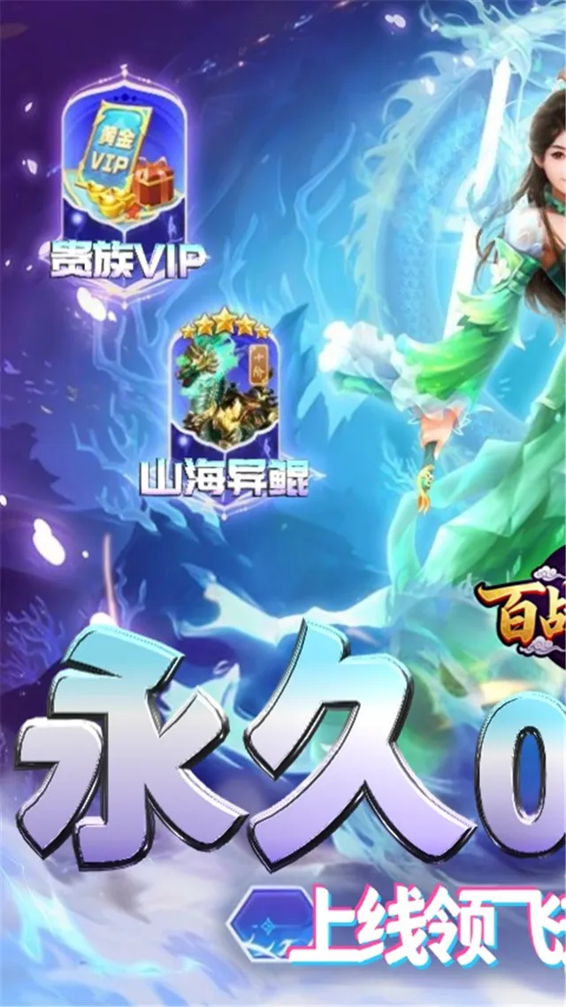 百战天下(0.05折山海异鲲) 宣传图 1