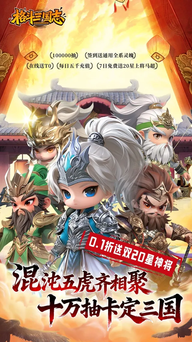 格斗三国志(0.1送双20星神将) 宣传图 1