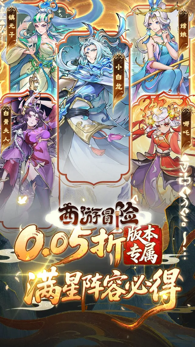 西游冒险(0.05折送满星阵容) 宣传图 1