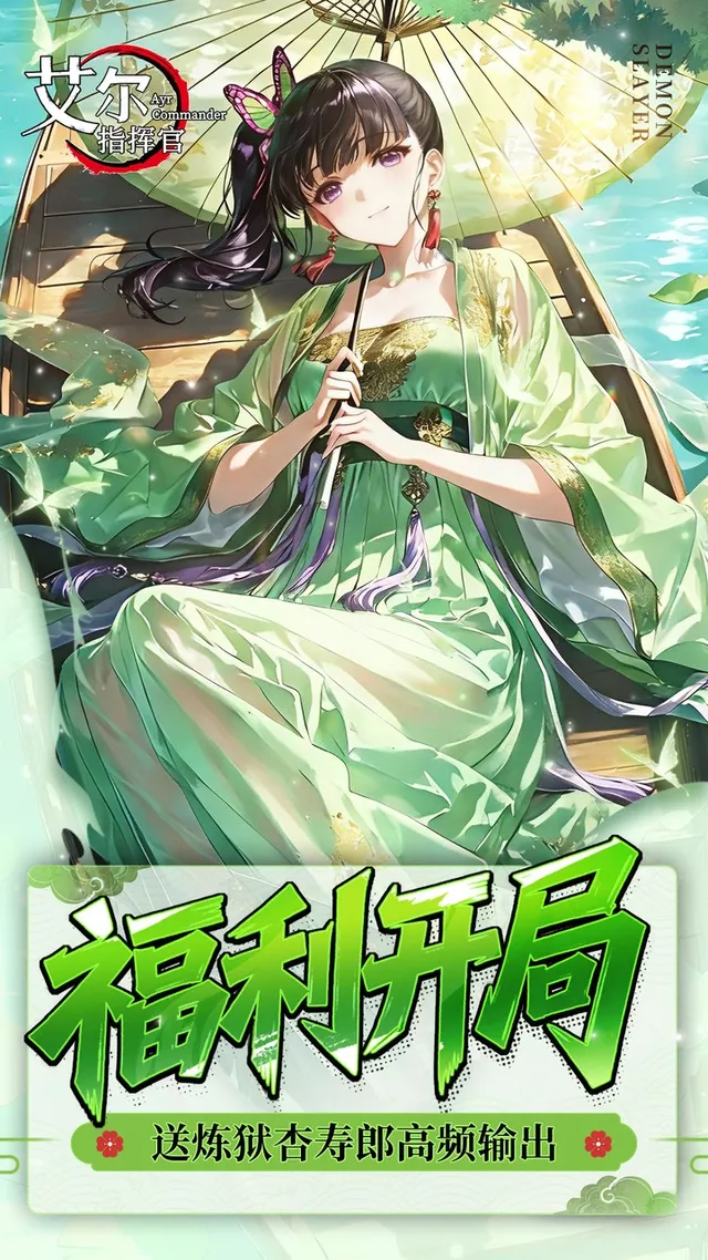 艾尔指挥官（0.05折鬼灭无限城） 宣传图 3