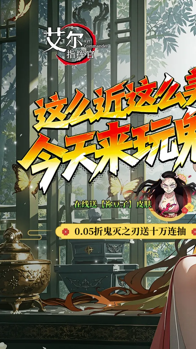 艾尔指挥官（0.05折鬼灭无限城） 宣传图 1