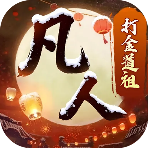 新凡人修仙传（0.1折道祖打金版）