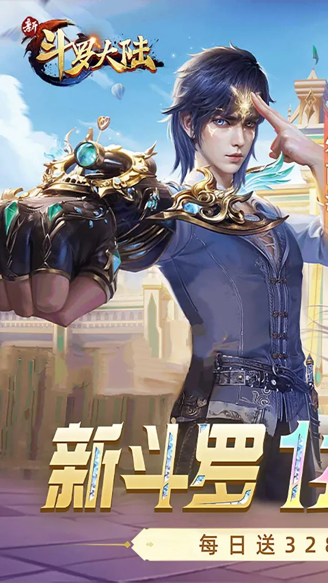 新斗罗大陆(1折免费版) 宣传图 1
