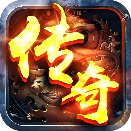 魔龙契约（3.5折福利传奇）