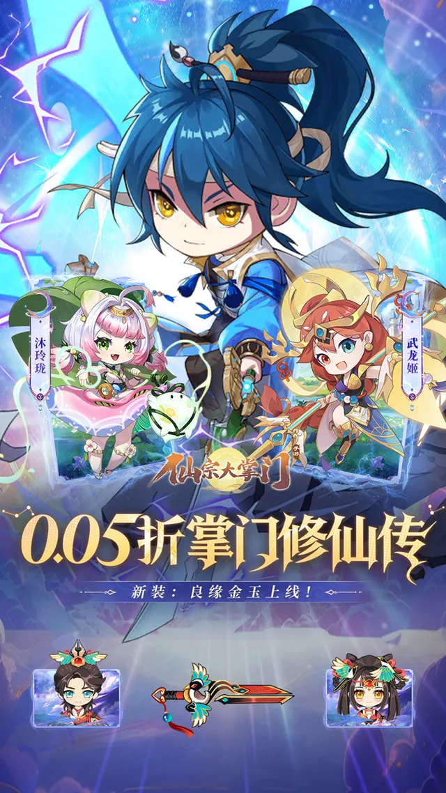 仙宗大掌门(0.05折掌门修仙传) 宣传图 1