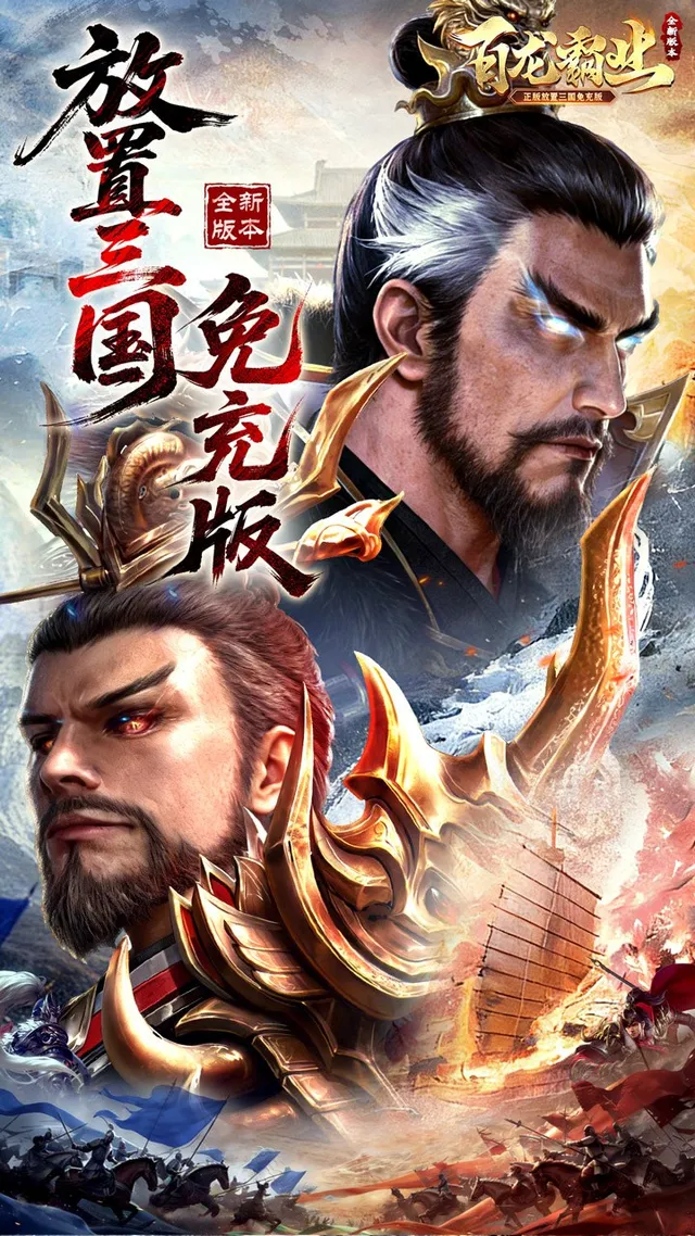 百龙霸业(放置三国免充0.05) 宣传图 1