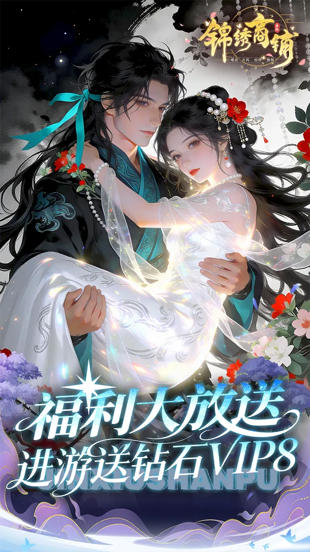 锦绣商铺(0.1折云锦织梦) 宣传图 1
