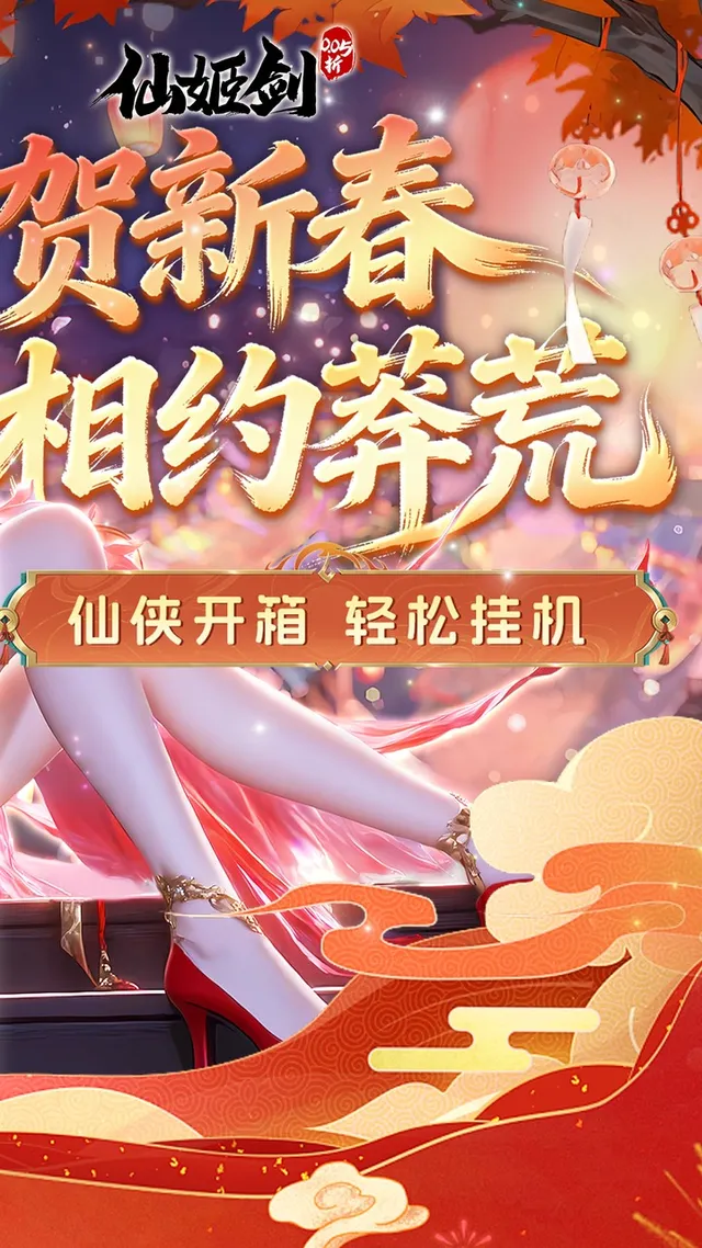仙姬剑(0.05折代金新春版) 宣传图 2
