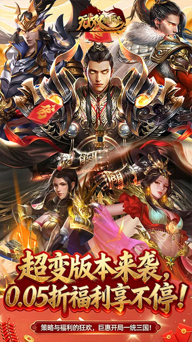 无双魏蜀吴(0.05折送天命神将) 宣传图 1