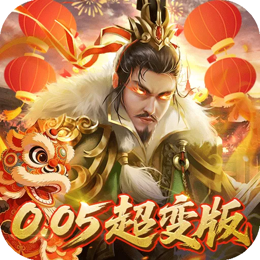 无双魏蜀吴（0.05折送天命神将）