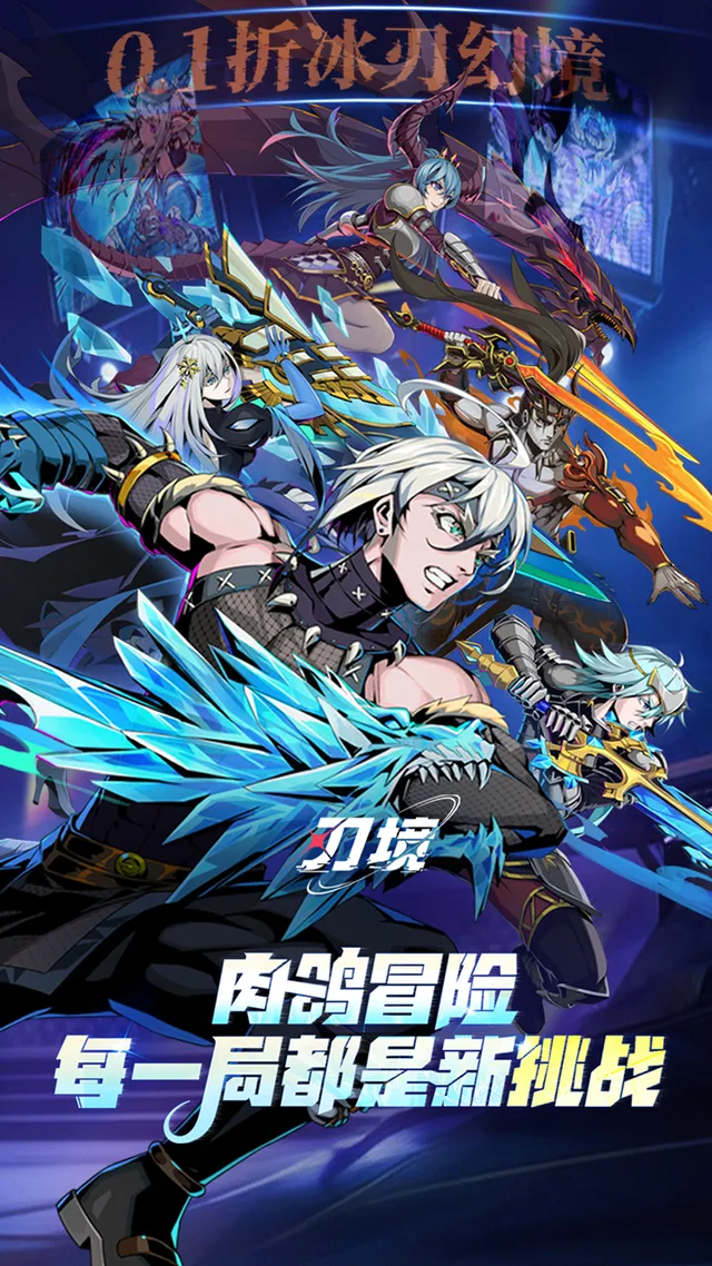刃境(0.1折冰刃幻境) 宣传图 1