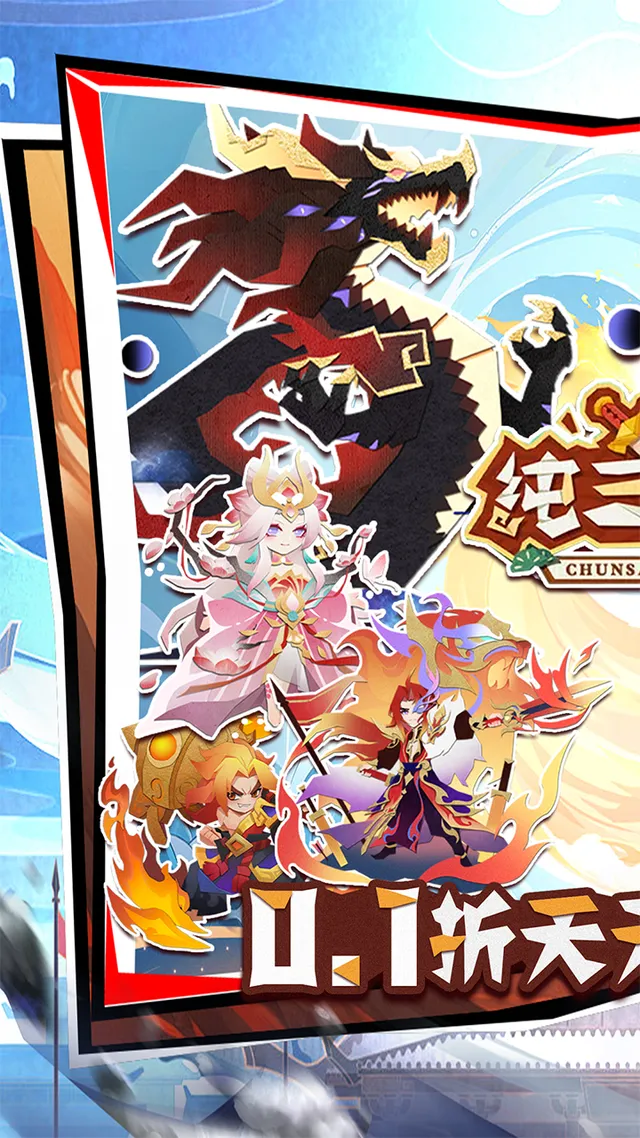 纯三国（0.1折剪纸三国） 宣传图 1