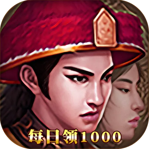 楚汉争霸OL手游（每日领1000）