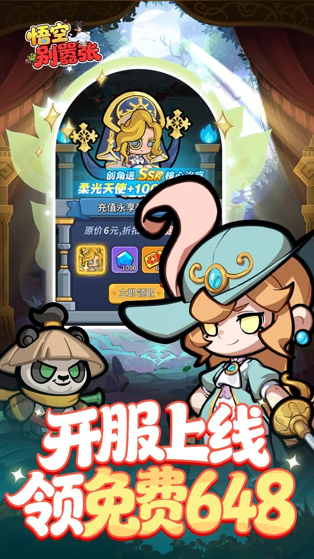 悟空别嚣张（0.1折送648） 宣传图 3