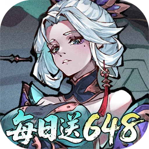 648礼包