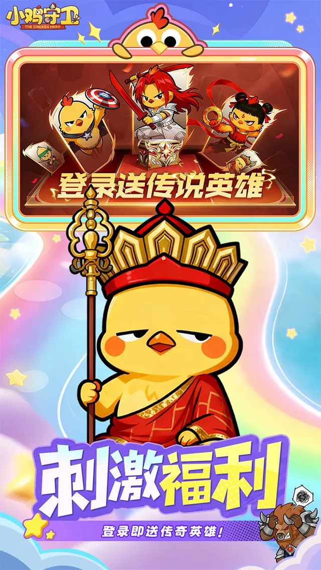 小鸡守卫(送传说自选) 宣传图 5