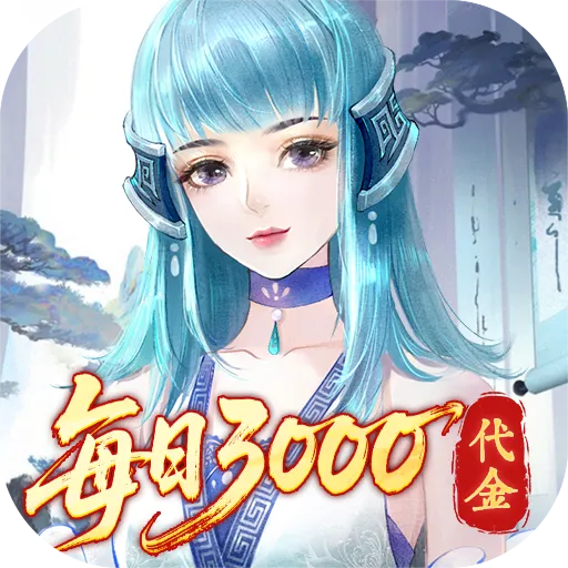 轩辕剑龙舞云山（0.05折送十星神兽）
