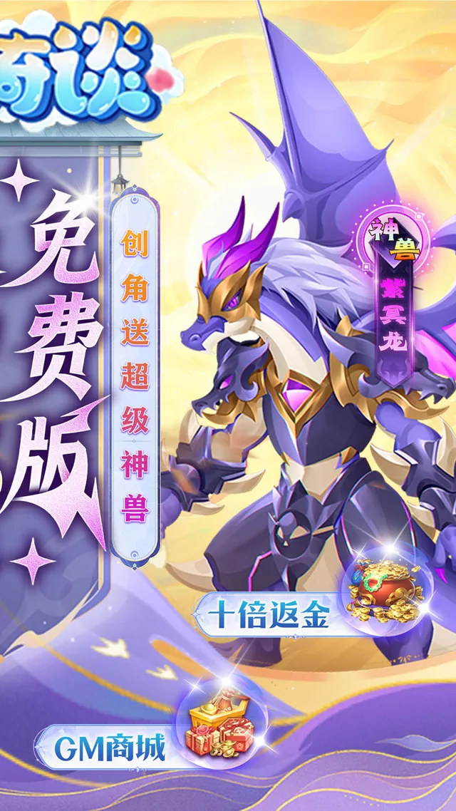 天书奇谈（0.05折送神兽绒绒） 宣传图 2