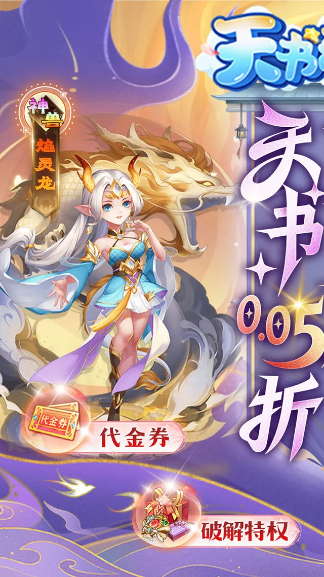 天书奇谈（0.05折送神兽绒绒） 宣传图 1