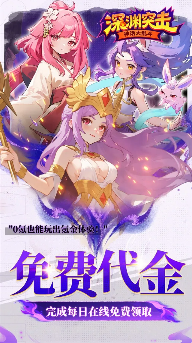 深渊突击（0.1折送代金十万抽） 宣传图 5