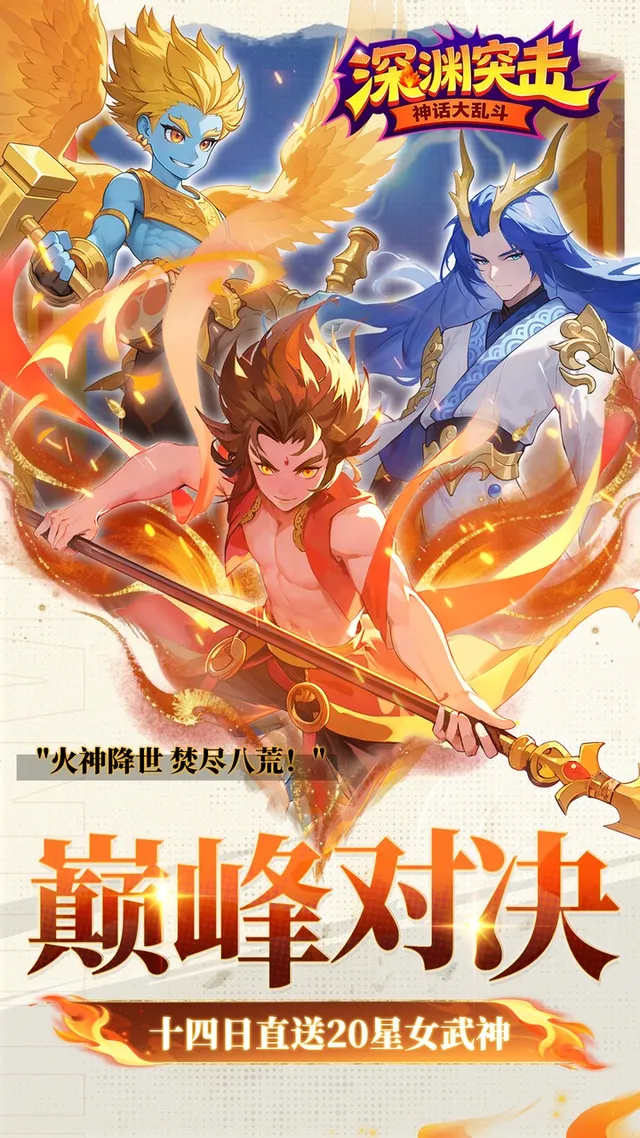 深渊突击（0.1折送代金十万抽） 宣传图 3