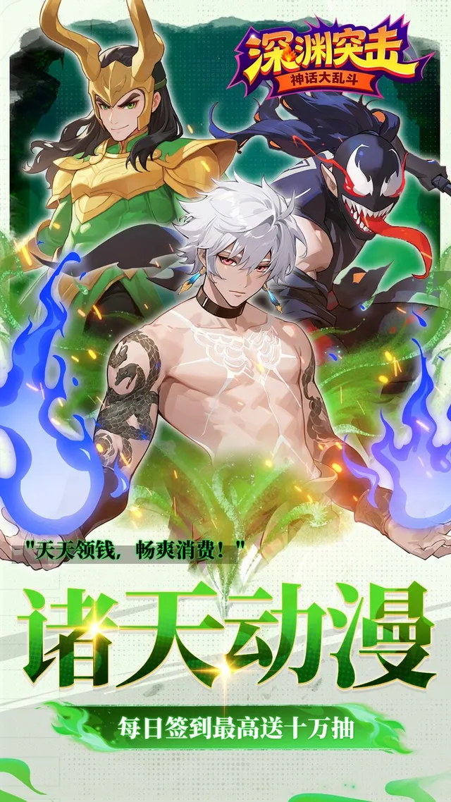 深渊突击（0.1折送代金十万抽） 宣传图 4