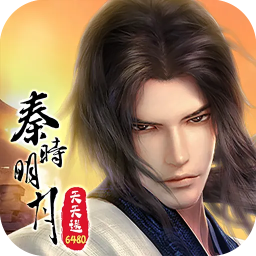 秦时明月：沧海（0.05折送6480）